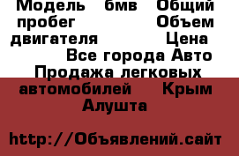  › Модель ­ бмв › Общий пробег ­ 233 000 › Объем двигателя ­ 1 600 › Цена ­ 25 000 - Все города Авто » Продажа легковых автомобилей   . Крым,Алушта